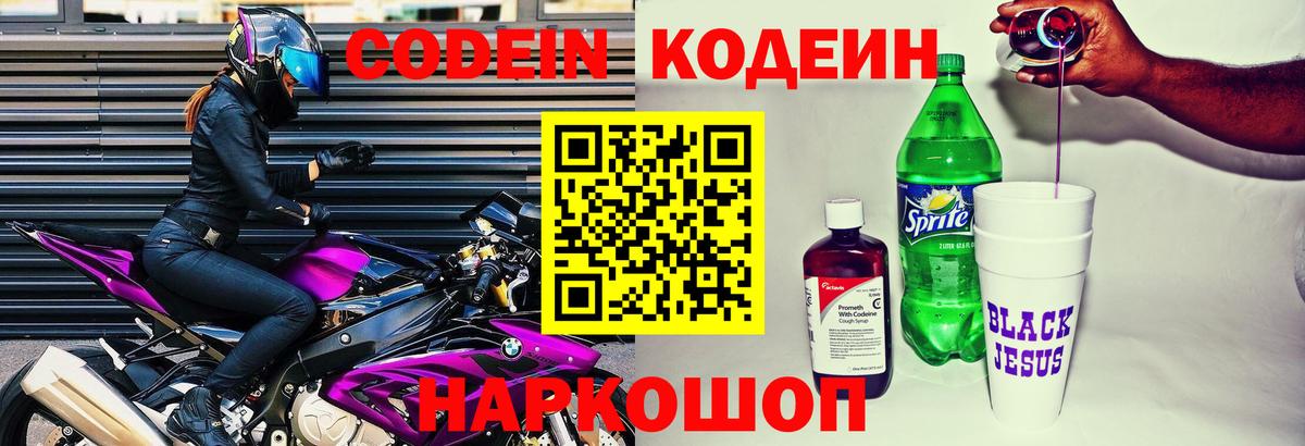 Кодеин напиток Lean (лин)  Кодеин Purple Drank  Вход с VPN  Каменск-Шахтинский 