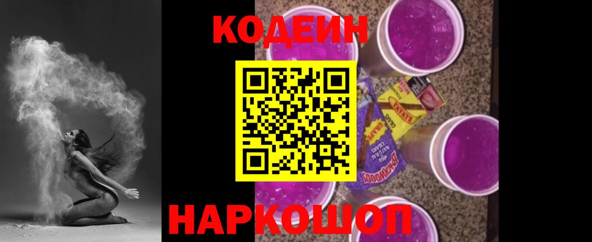 Кодеиновый сироп Lean Purple Drank Каменск-Шахтинский